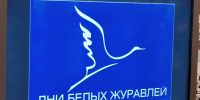 ДЕНЬ БЕЛЫХ ЖУРАВЛЕЙ - Газета Маяк