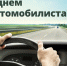 Поздравление с Днем автомобилиста. - Знаменский район