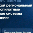 Региональный форум «Беспилотные авиационные системы в образовании» - Департамент экономразвития