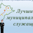 Конкурс «Лучший муниципальный служащий Амурского муниципального района Хабаровского края» - Амурский район