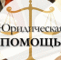 Бесплатная юридическая помощь оказывается в Дятьково - Пламя Труда