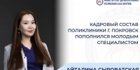 👩‍⚕️ Кадровый состав поликлиники города Покровск пополнился молодым специалистом. - Министерство здравоохранения РС(Я)