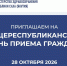 📢 28/10 ДЕНЬ ПРИЕМА ГРАЖДАН В МИНЗДРАВЕ ЯКУТИИ - Министерство здравоохранения РС(Я)