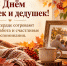 День бабушек и дедушек 28 октября: душевные открытки - Сиб.фм