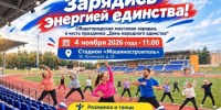 В Пскове 4 ноября пройдет общественная зарядка - Псковская правда