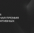 Об участии в Российской национальной премии в сфере креативных индустрий - Кигинский район