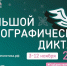 Жители КЧР смогут написать «Большой этнографический диктант» на шести очных площадках - Газета День республики