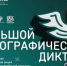 «Большой этнографический диктант» - Научная библиотека им. В.Г. Белинского