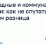 Жилищные и коммунальные услуги: как не спутать и в чём разница. - Любытинский район
