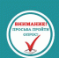 Предлагаем пройти опрос - Город Волгореченск