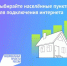 Жители Шолоховского района могут проголосовать за подключение малых сёл и хуторов к мобильному интернету - Шолоховский район
