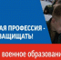 XII Всероссийская информационно-агитационной акция "Есть такая профессия – Родину защищать" - Верхнебуреинский район