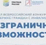 В Башкортостане стартовал региональный этап Всероссийского конкурса-премии «Безграничные возможности» - Балтачевский район