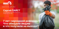 «Беседка»: 7 лет «мусорной» реформы. Что обещали людям и что получили на выходе? - Pln-Pskov.Ru