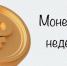 Не держите монеты без дела, верните их в оборот. - Администрация Приволжского района