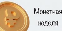 Не держите монеты без дела, верните их в оборот. - Администрация Приволжского района