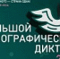 Этнодиктант познакомит югорчан с традициями народов России - Центр спортивной подготовки