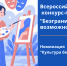 Стартовал приём заявок на участие во Всероссийском конкурсе-премии «Безграничные возможности» - Библиотека им. В.А. Закруткина