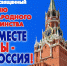Приглашаем на праздничный концерт «Вместе мы — Россия!», посвящённый Дню народного единства! - Город Фролово