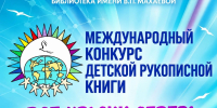 Стартовал XXX Международный конкурс детской рукописной книги «Все краски Севера»! - Город Мурманск