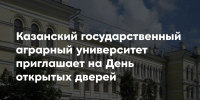 Казанский ГАУ приглашает на День открытых дверей - Альметьевский район