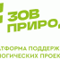 Экологические проекты со всей России могут получить поддержку на платформе «Зов природы» - Альметьевский район