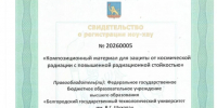 Учёные БГТУ им. Шухова создали ноу-хау в области космического материаловедения - БГТУ им.В.Г. Шухова