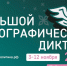 В КЧР подготовили шесть площадок для «Большого этнографического диктанта» - Русское радио КЧР