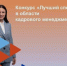 Всероссийский конкурс профессионального мастерства "Лучший специалист в области кадрового менеджмента". - Тимский район
