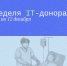 Стать IT-донором и спасти чью-то жизнь проще, чем кажется! - Министерство цифрового развития и связи