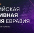 С 2 по 4 ноября 2026 г. в г. Уфе на площадке Конгресс-холла «Торатау» впервые пройдёт фестиваль-форум «Российская креативная неделя — Евразия». - Администрация г. Салават