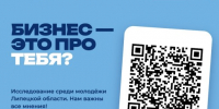 Есть идея для своего дела? Или бизнес вообще не про тебя? Нам важны все мнения! - Грязинский район
