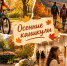 осенние каникулы. - Шелаболихинский район