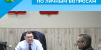 Приём граждан по личным вопросам - Беловский район