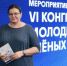 Юбилейное мероприятие-спутник VI Конгресса молодых учёных завершилось в Салехарде - Департамент природных ресурсов и экологии