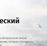 ГЕОГРАФИЧЕСКИЙ ДИКТАНТ - 2026 - Останкинский район СВАО Москвы