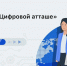 Служба «Цифровой атташе» расскажет вологодским ИТ-компаниям о потребностях целевых рынков Таджикистана - Правительство Вологодской области