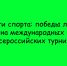 Липчане пополнили копилку наград: липецкие спортсмены успешно выступили на международных и всероссийских турнирах - Народное слово