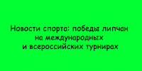 Липчане пополнили копилку наград: липецкие спортсмены успешно выступили на международных и всероссийских турнирах - Народное слово