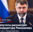 Кандидатуру Магомеда Рамазанова на пост премьера Дагестана рассмотрят 29 октября - Махачкалинские известия