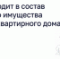 Что входит в состав общего имущества многоквартирного дома - Портал Все мы - Россия!