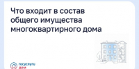 Что входит в состав общего имущества многоквартирного дома - Портал Все мы - Россия!
