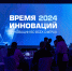 Открыт прием заявок на XVI Премию «Время Инноваций – 2026» - ЮФУ