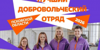 Псковские школьники и студенты поборются за звание лучшего добровольческого отряда - Псковская правда