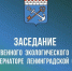 Заседание общественного экологического совета при губернаторе Ленинградской области - Комитет экологического надзора