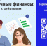 Прокачайте знания на бесплатном курсе по финансовой грамотности! - Корпорация развития Вологодской области