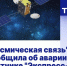 На территории Хабаровского края прекращено вещание спутникового телевидения НТВ‑ПЛЮС - Верхнебуреинский район
