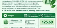 Информируем вас о новом размере платы за услугу по обращению с твёрдыми коммунальными отходами. - Уфимский район