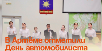 В Артёме отметили День автомобилиста и День работников дорожного хозяйства. - Администрация Артёмовского городского округа
