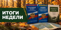 ИТОГИ НЕДЕЛИ (с 19.10.2026 по 25.10.2026) - Госохотдепартамент Тюменской области